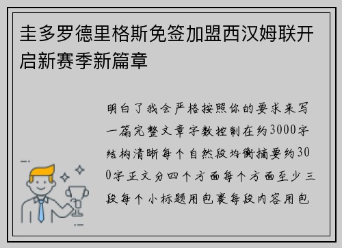 圭多罗德里格斯免签加盟西汉姆联开启新赛季新篇章