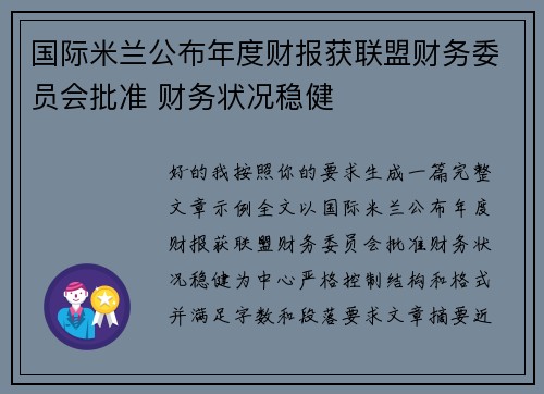 国际米兰公布年度财报获联盟财务委员会批准 财务状况稳健 国际米兰公布年度财报获联盟财务委员会批准 财务状况稳健