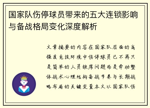 国家队伤停球员带来的五大连锁影响与备战格局变化深度解析