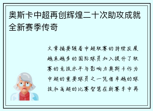 奥斯卡中超再创辉煌二十次助攻成就全新赛季传奇 奥斯卡中超再创辉煌二十次助攻成就全新赛季传奇