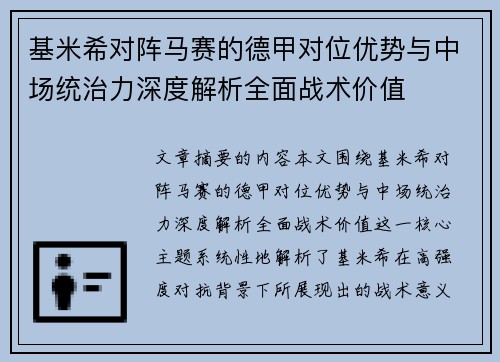 基米希对阵马赛的德甲对位优势与中场统治力深度解析全面战术价值