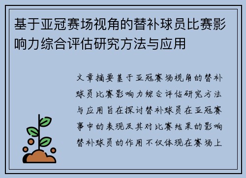 基于亚冠赛场视角的替补球员比赛影响力综合评估研究方法与应用
