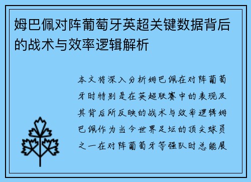 姆巴佩对阵葡萄牙英超关键数据背后的战术与效率逻辑解析