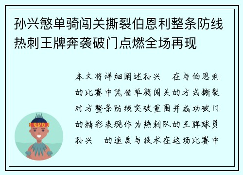 孙兴慜单骑闯关撕裂伯恩利整条防线热刺王牌奔袭破门点燃全场再现