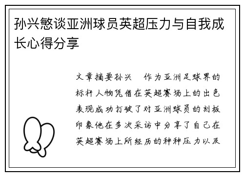 孙兴慜谈亚洲球员英超压力与自我成长心得分享