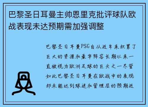 巴黎圣日耳曼主帅恩里克批评球队欧战表现未达预期需加强调整