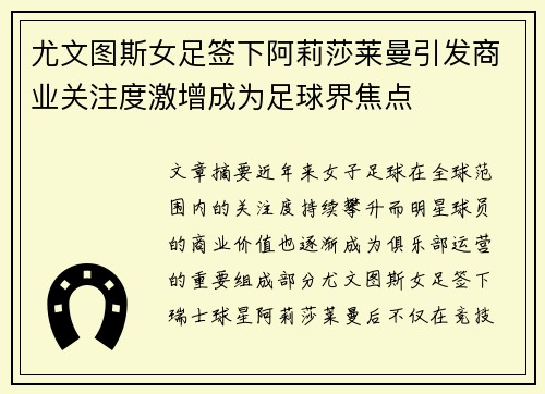 尤文图斯女足签下阿莉莎莱曼引发商业关注度激增成为足球界焦点