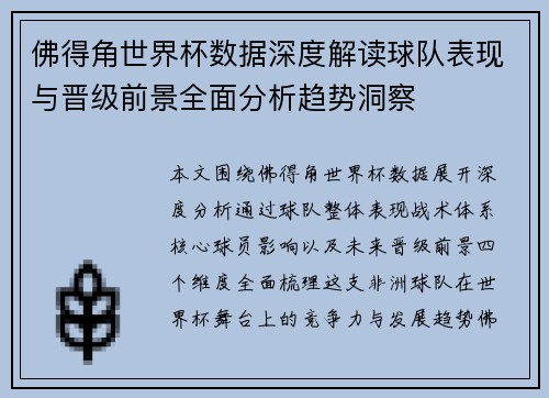佛得角世界杯数据深度解读球队表现与晋级前景全面分析趋势洞察