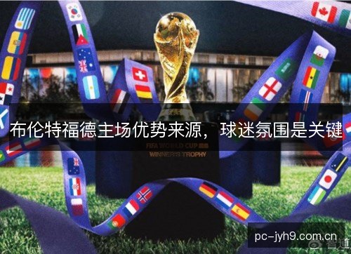 布伦特福德主场优势来源，球迷氛围是关键